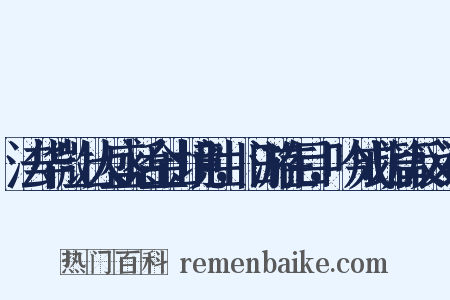 法华微上人盛话金山境胜，旧游在目，吟成此篇反义词是什么意思的图片